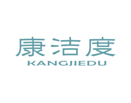 康洁度 商标图样