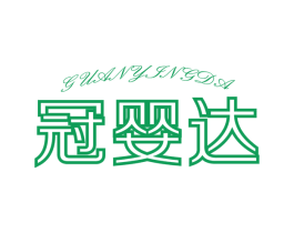 冠婴达 商标图样