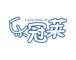 乐冠莱 商标图样