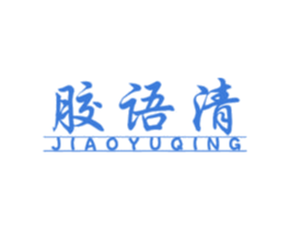 胶语清 商标图样