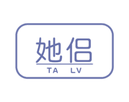 她侣 商标图样
