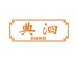 典泗 商标图样