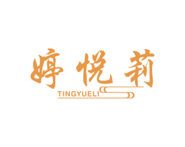 婷悦莉 商标图样
