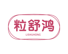 粒舒鸿 商标图样