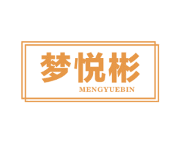 梦悦彬 商标图样