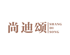 尚迪颂 商标图样