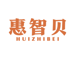 惠智贝 商标图样