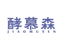 酵慕森 商标图样