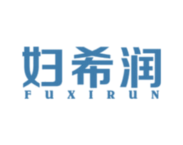 妇希润 商标图样