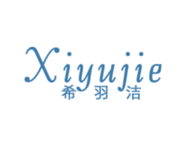 希羽洁 商标图样