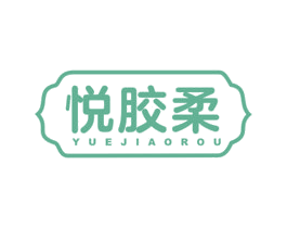 悦胶柔 商标图样