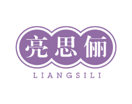 亮思俪 商标图样