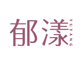 郁漾 商标图样
