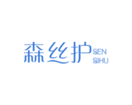 森丝护 商标图样