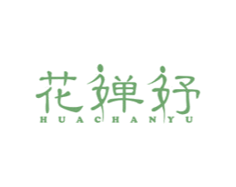 花婵妤 商标图样