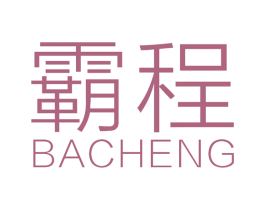 霸程 商标图样