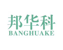 邦华科 商标图样
