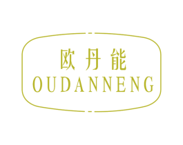 欧丹能 商标图样