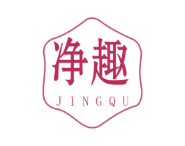 净趣 商标图样