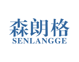 森朗格 商标图样