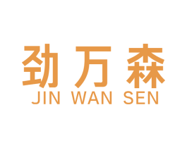 劲万森 商标图样