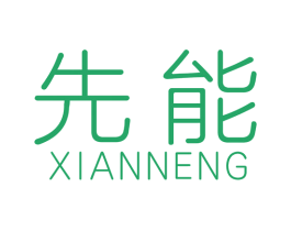 先能 商标图样