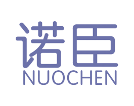 诺臣 商标图样
