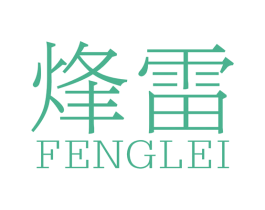 烽雷 商标图样