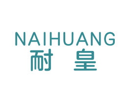 耐皇 商标图样
