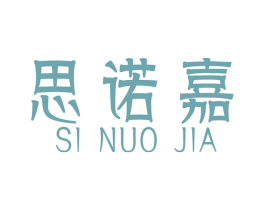 思诺嘉 商标图样