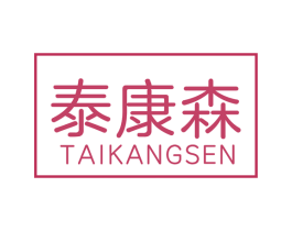 泰康森 商标图样