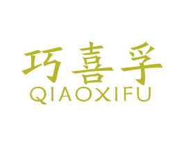 巧喜孚 商标图样