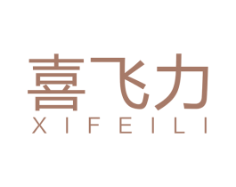 喜飞力 商标图样