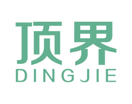 顶界 商标图样
