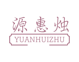 源惠烛 商标图样