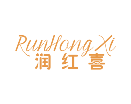 润红喜 商标图样