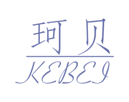 珂贝 商标图样