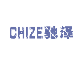 驰泽 商标图样
