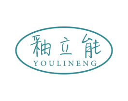 釉立能 商标图样
