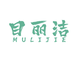 目丽洁 商标图样