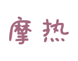 摩热 商标图样
