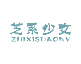 芝系少女 商标图样