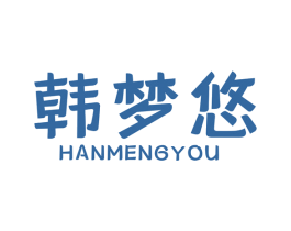 韩梦悠 商标图样