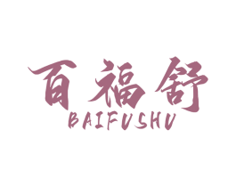 百福舒 商标图样