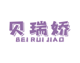 贝瑞娇 商标图样