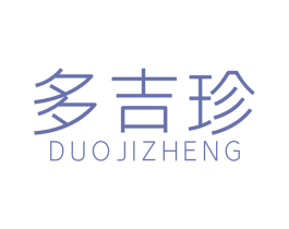 多吉珍 商标图样