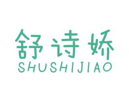 舒诗娇 商标图样