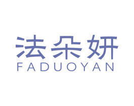 法朵妍 商标图样