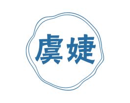 虞婕 商标图样