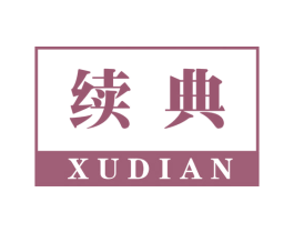 续典 商标图样